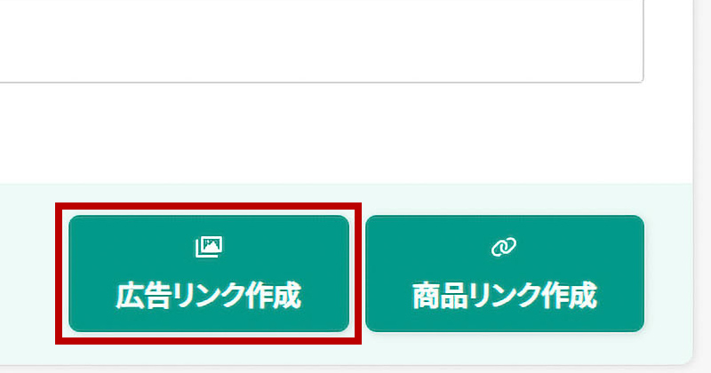 A8.net公式の広告リンク作成ボタン