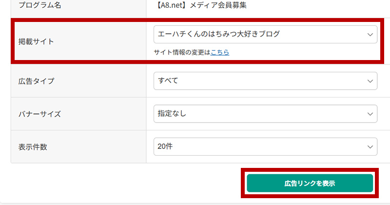 A8.net公式の掲載サイト選択画面