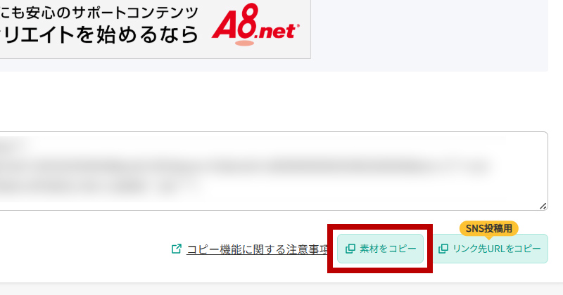 A8.net公式の広告素材コピーボタン