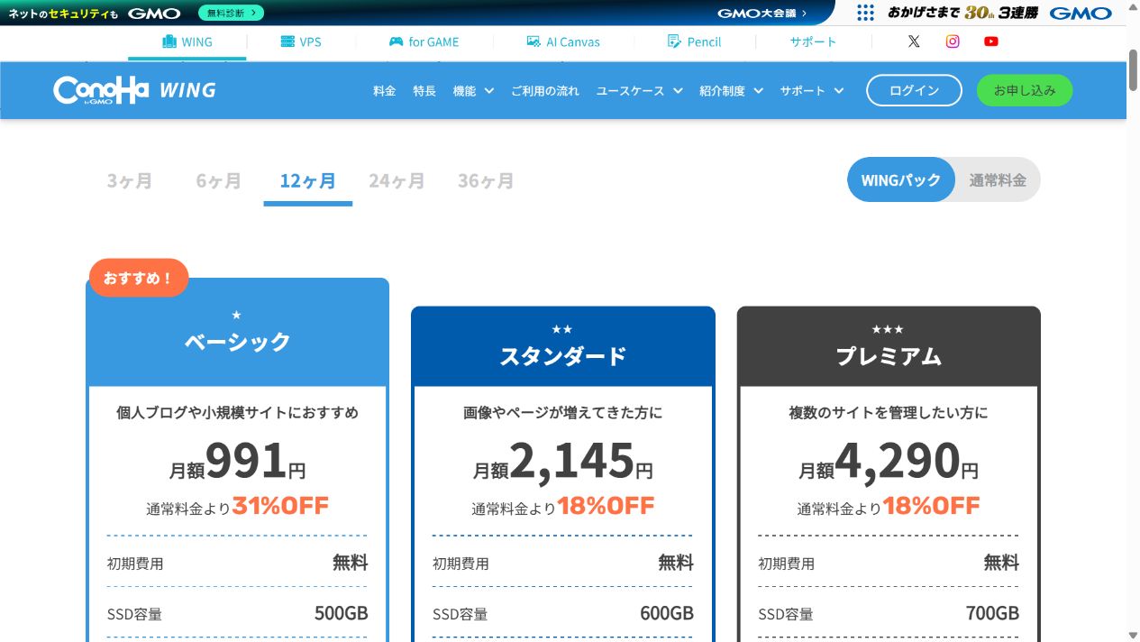 ConoHa WING公式料金ページで12か月とWINGパックが選ばれ、ベーシック月額991円と表示された画面