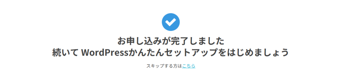 ConoHa WING公式の申込み完了後セットアップ案内