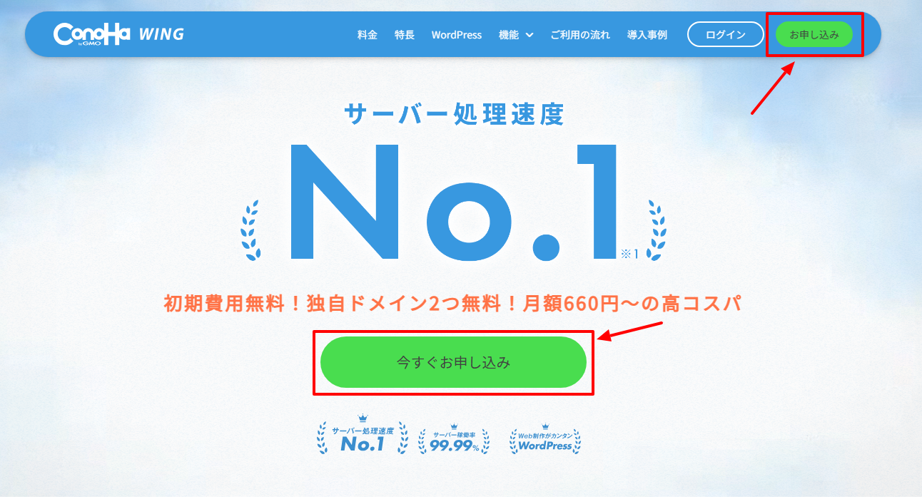 ConoHa WING公式サイトの申込みボタン