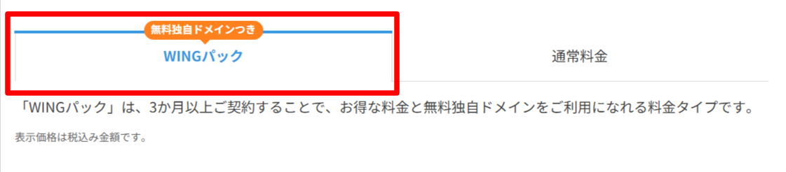 ConoHa WING公式のWINGパック選択画面