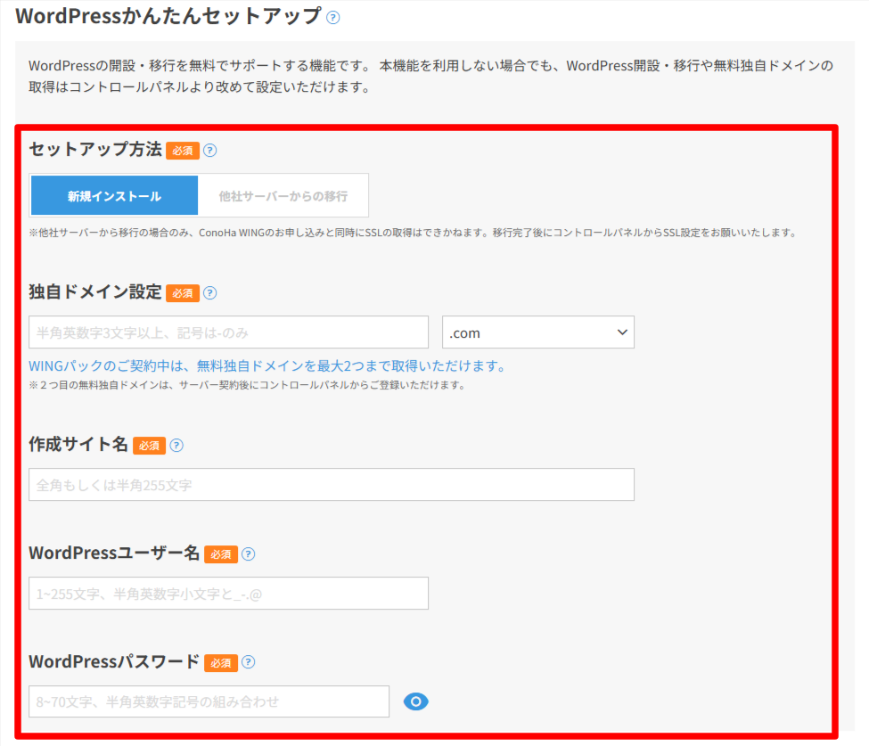 ConoHa WING公式のWordPressかんたんセットアップ入力欄